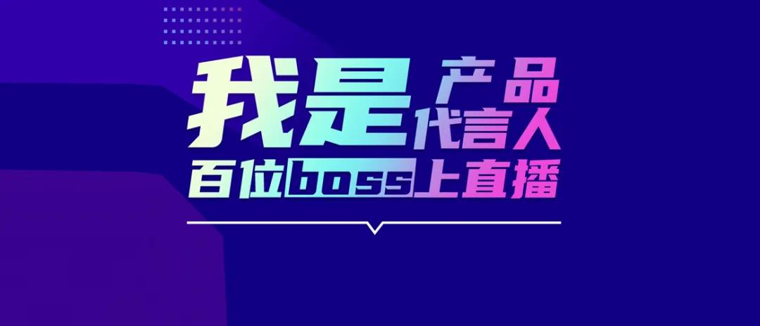 国联股份多多电商拟大力开展"百位boss上直播"活动,涂多多,卫多多,纸