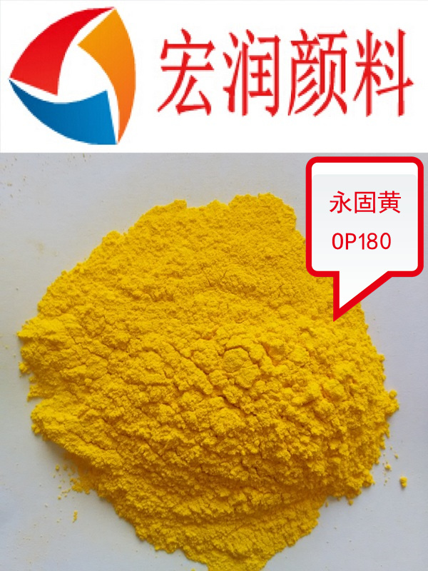 永固黄OP-180主要用途.jpg
