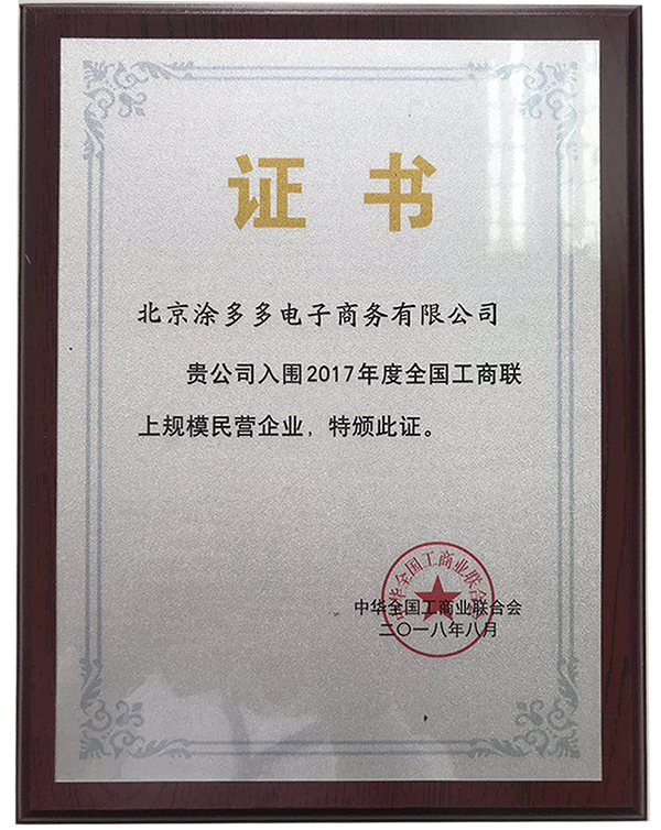 日前,涂多多收到由中华全国工商联合会寄发的通知证书.