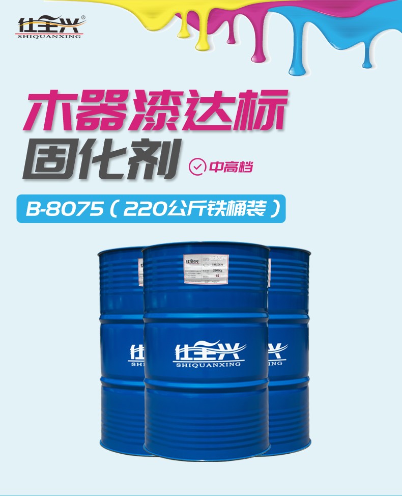 仕全兴厂家直销木器漆固化剂b8075通用达标快干pu家具漆固化剂
