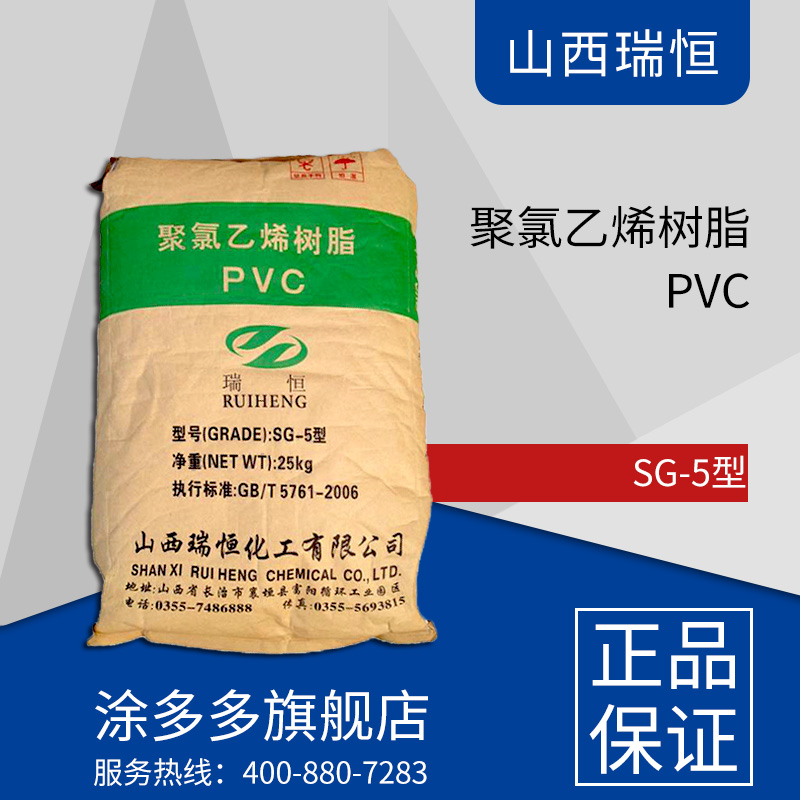 山西 瑞恒 聚氯乙烯树脂PVC SG-5型
