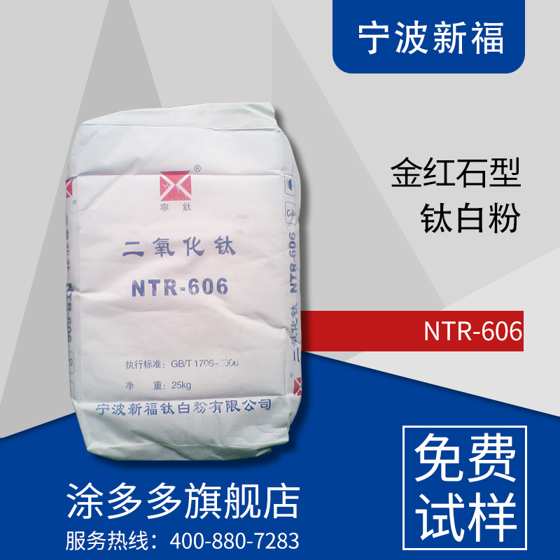 宁波新福NTR-606钛白粉 金红石型钛白粉 通用型 遮盖力好 超白超细