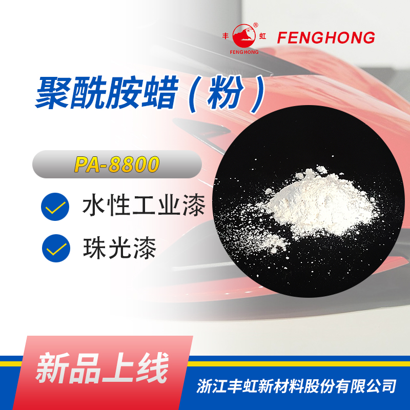 丰虹pa-8800油性聚酰胺蜡粉