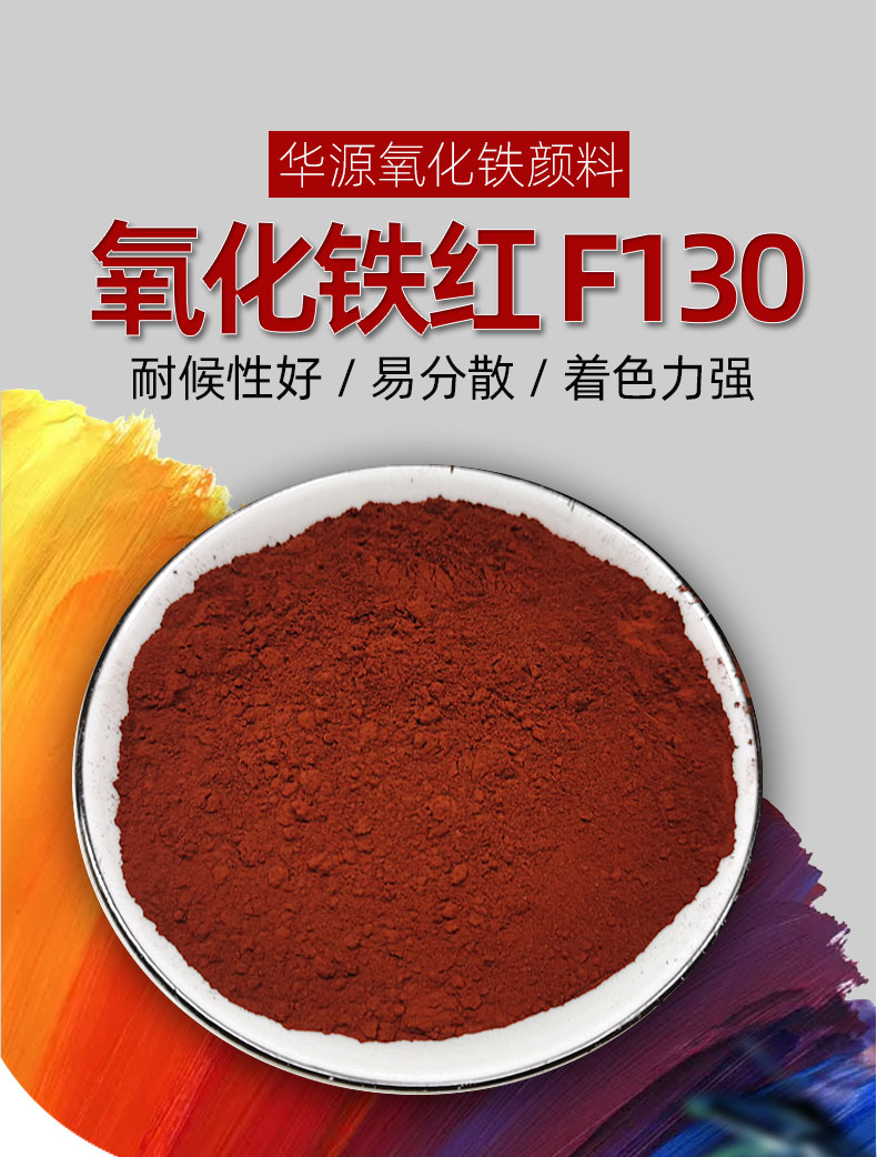 华源氧化铁红f130 铁红色粉 彩砖油漆色母涂料着色 氧化铁颜料 国标级