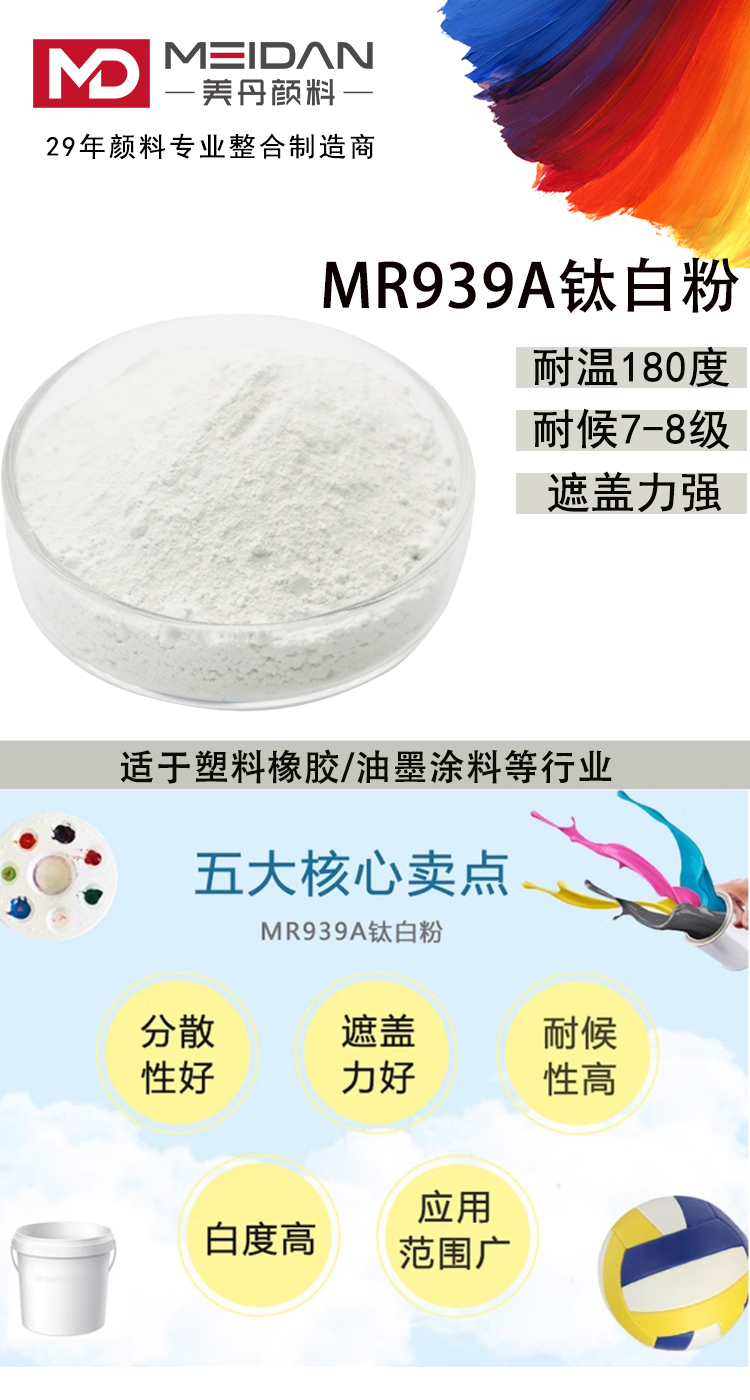 MR939A钛白粉涂多多.jpg