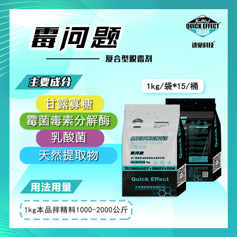 霉问题复合型脱霉剂