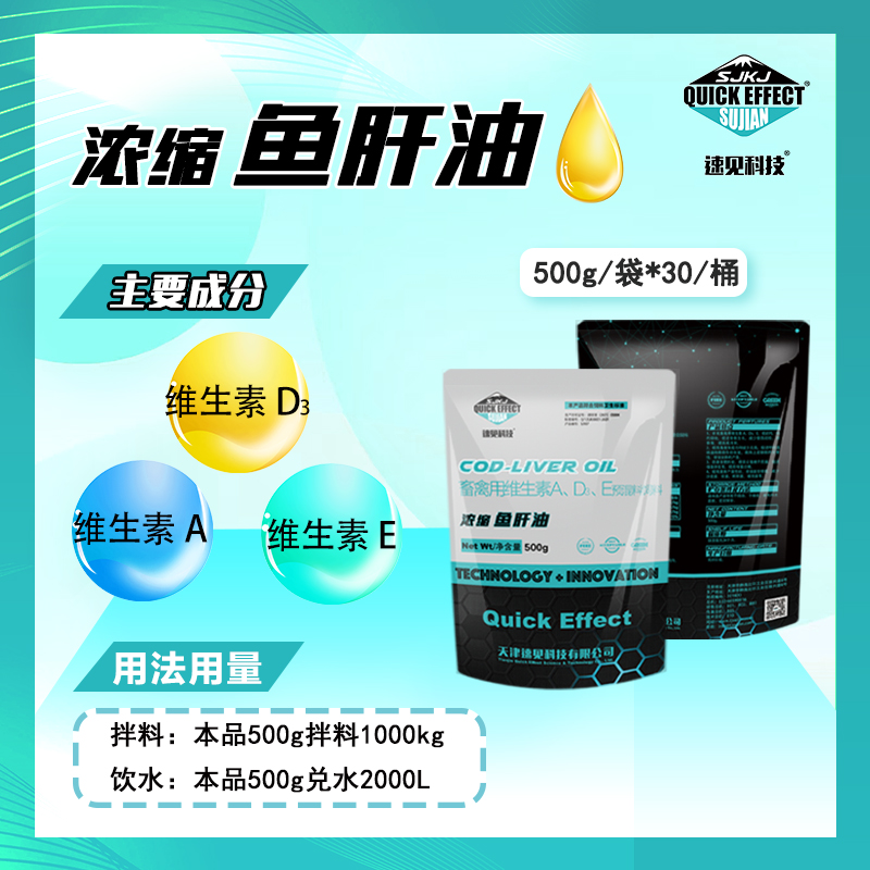 速见 鱼肝油