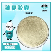 速见胶囊（蛋禽）